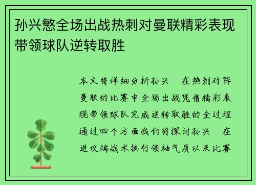 孙兴慜全场出战热刺对曼联精彩表现带领球队逆转取胜