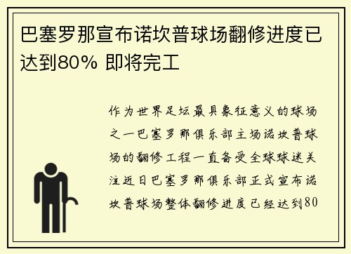 巴塞罗那宣布诺坎普球场翻修进度已达到80% 即将完工