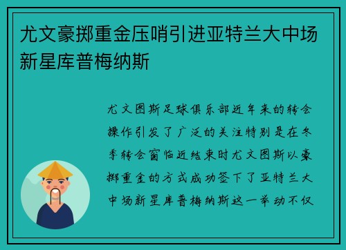 尤文豪掷重金压哨引进亚特兰大中场新星库普梅纳斯