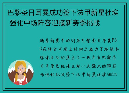 巴黎圣日耳曼成功签下法甲新星杜埃 强化中场阵容迎接新赛季挑战