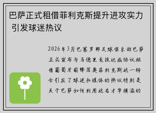 巴萨正式租借菲利克斯提升进攻实力 引发球迷热议 巴萨正式租借菲利克斯提升进攻实力 引发球迷热议