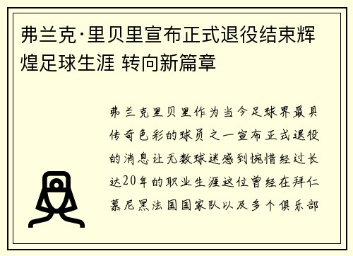 弗兰克·里贝里宣布正式退役结束辉煌足球生涯 转向新篇章