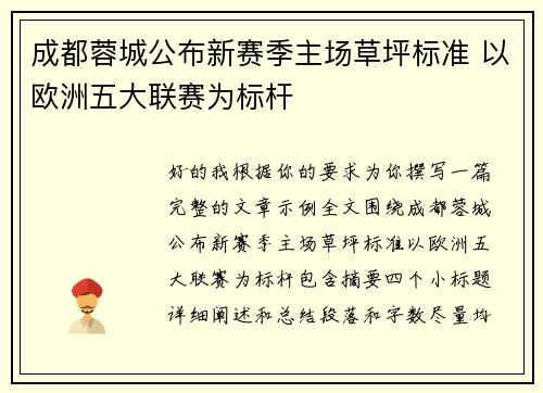 成都蓉城公布新赛季主场草坪标准 以欧洲五大联赛为标杆