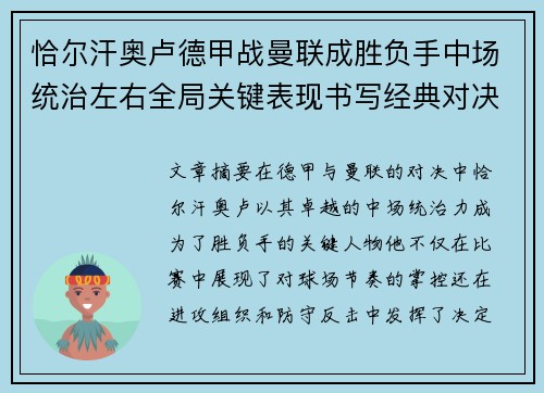 恰尔汗奥卢德甲战曼联成胜负手中场统治左右全局关键表现书写经典对决