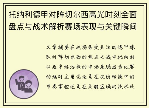 托纳利德甲对阵切尔西高光时刻全面盘点与战术解析赛场表现与关键瞬间回顾