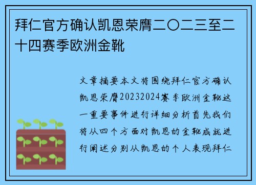 拜仁官方确认凯恩荣膺二〇二三至二十四赛季欧洲金靴