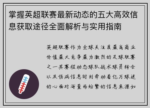 掌握英超联赛最新动态的五大高效信息获取途径全面解析与实用指南 掌握英超联赛最新动态的五大高效信息获取途径全面解析与实用指南