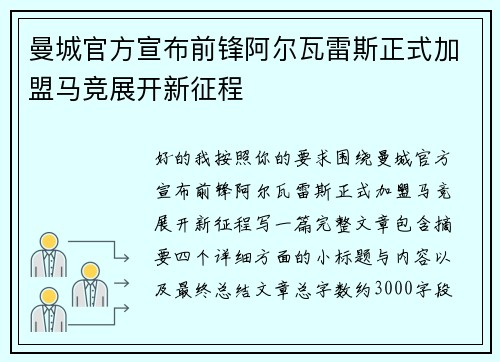 曼城官方宣布前锋阿尔瓦雷斯正式加盟马竞展开新征程