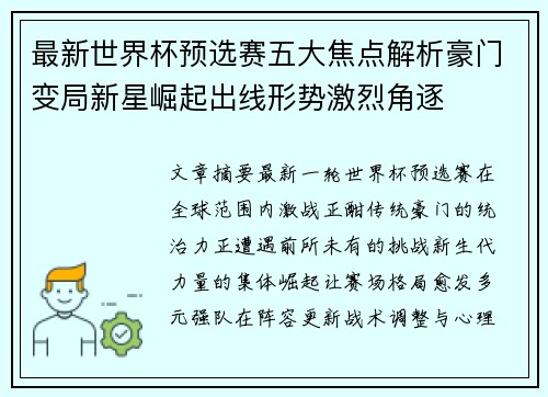 最新世界杯预选赛五大焦点解析豪门变局新星崛起出线形势激烈角逐