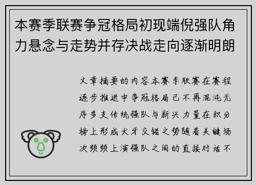 本赛季联赛争冠格局初现端倪强队角力悬念与走势并存决战走向逐渐明朗