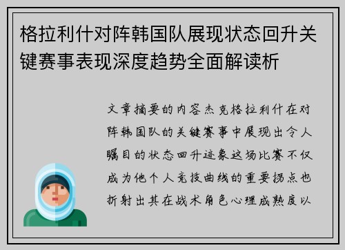 格拉利什对阵韩国队展现状态回升关键赛事表现深度趋势全面解读析