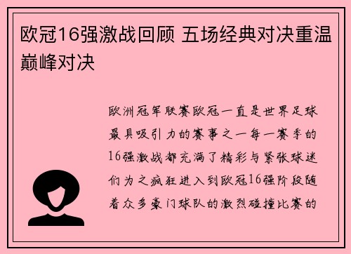 欧冠16强激战回顾 五场经典对决重温巅峰对决