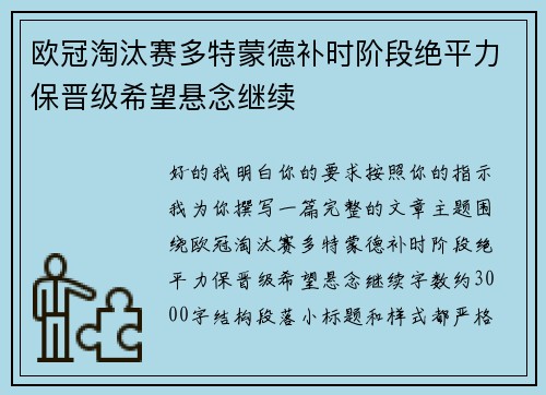 欧冠淘汰赛多特蒙德补时阶段绝平力保晋级希望悬念继续 欧冠淘汰赛多特蒙德补时阶段绝平力保晋级希望悬念继续