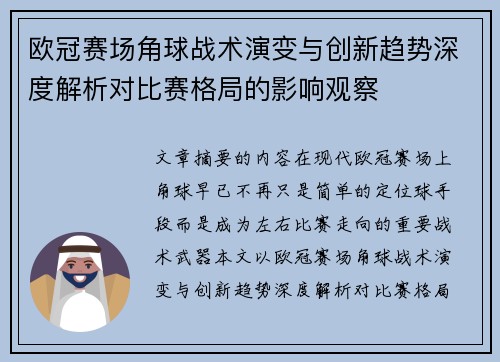 欧冠赛场角球战术演变与创新趋势深度解析对比赛格局的影响观察
