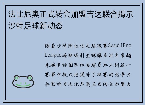 法比尼奥正式转会加盟吉达联合揭示沙特足球新动态
