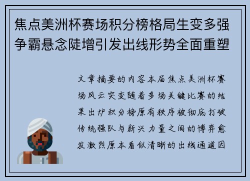焦点美洲杯赛场积分榜格局生变多强争霸悬念陡增引发出线形势全面重塑