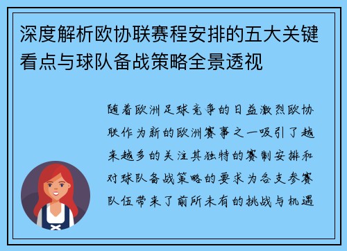 深度解析欧协联赛程安排的五大关键看点与球队备战策略全景透视