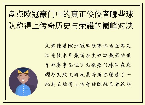盘点欧冠豪门中的真正佼佼者哪些球队称得上传奇历史与荣耀的巅峰对决