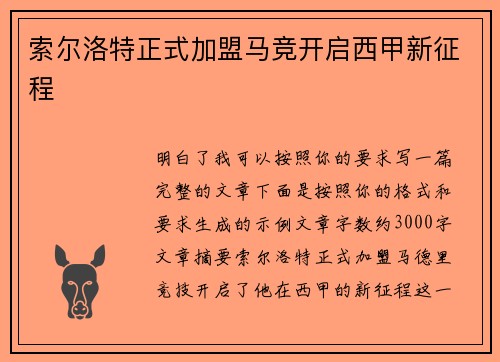 索尔洛特正式加盟马竞开启西甲新征程
