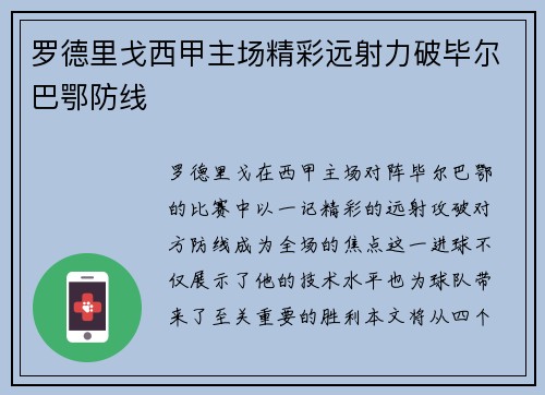 罗德里戈西甲主场精彩远射力破毕尔巴鄂防线