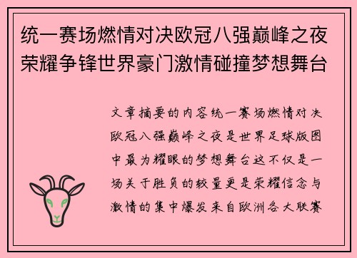 统一赛场燃情对决欧冠八强巅峰之夜荣耀争锋世界豪门激情碰撞梦想舞台