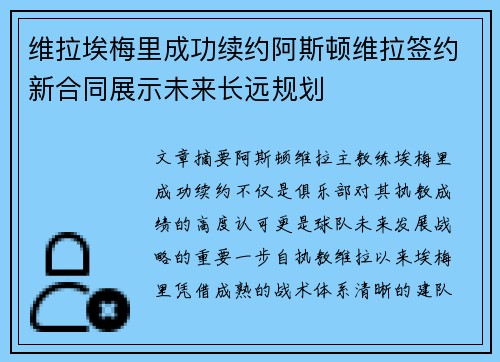 维拉埃梅里成功续约阿斯顿维拉签约新合同展示未来长远规划