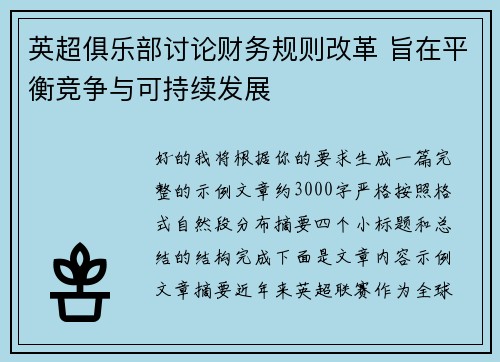 英超俱乐部讨论财务规则改革 旨在平衡竞争与可持续发展