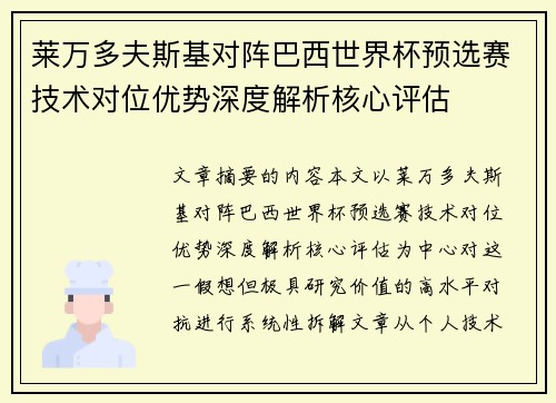 莱万多夫斯基对阵巴西世界杯预选赛技术对位优势深度解析核心评估