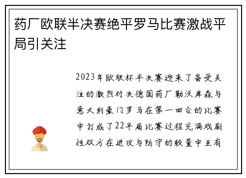 药厂欧联半决赛绝平罗马比赛激战平局引关注