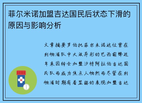 菲尔米诺加盟吉达国民后状态下滑的原因与影响分析