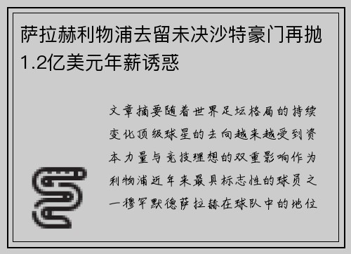 萨拉赫利物浦去留未决沙特豪门再抛1.2亿美元年薪诱惑