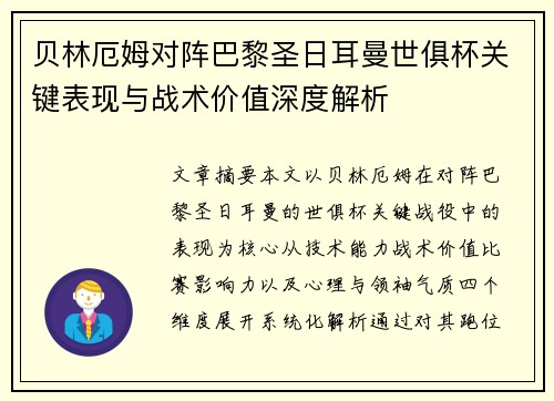 贝林厄姆对阵巴黎圣日耳曼世俱杯关键表现与战术价值深度解析