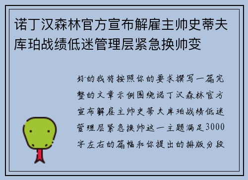 诺丁汉森林官方宣布解雇主帅史蒂夫库珀战绩低迷管理层紧急换帅变 诺丁汉森林官方宣布解雇主帅史蒂夫库珀战绩低迷管理层紧急换帅变