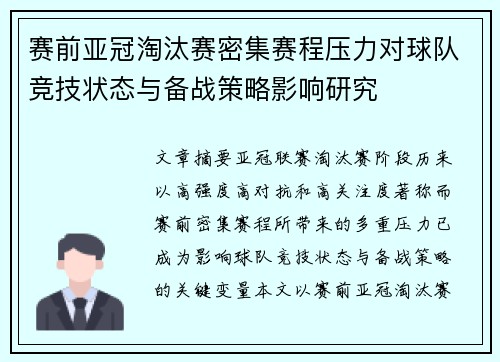 赛前亚冠淘汰赛密集赛程压力对球队竞技状态与备战策略影响研究