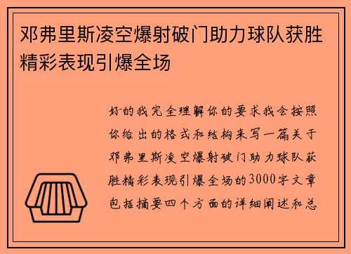 邓弗里斯凌空爆射破门助力球队获胜精彩表现引爆全场