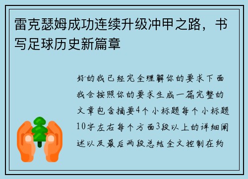 雷克瑟姆成功连续升级冲甲之路，书写足球历史新篇章