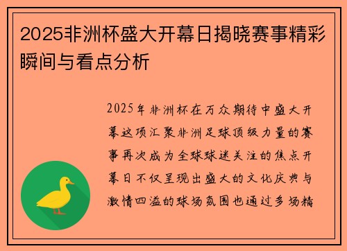 2025非洲杯盛大开幕日揭晓赛事精彩瞬间与看点分析 2025非洲杯盛大开幕日揭晓赛事精彩瞬间与看点分析