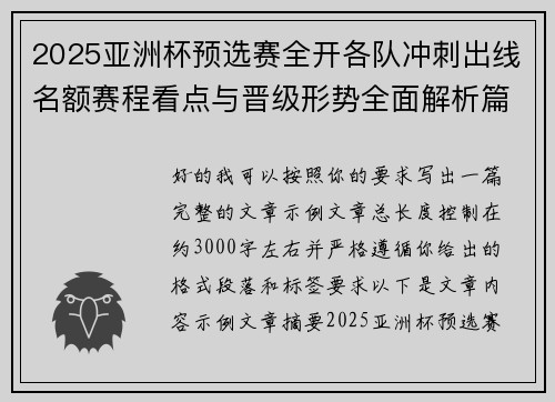 2025亚洲杯预选赛全开各队冲刺出线名额赛程看点与晋级形势全面解析篇