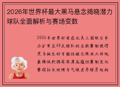 2026年世界杯最大黑马悬念揭晓潜力球队全面解析与赛场变数