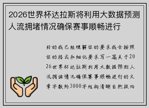 2026世界杯达拉斯将利用大数据预测人流拥堵情况确保赛事顺畅进行 2026世界杯达拉斯将利用大数据预测人流拥堵情况确保赛事顺畅进行