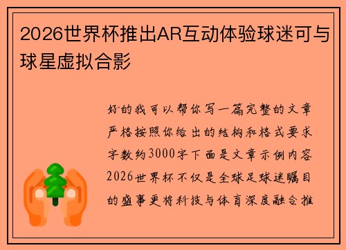 2026世界杯推出AR互动体验球迷可与球星虚拟合影