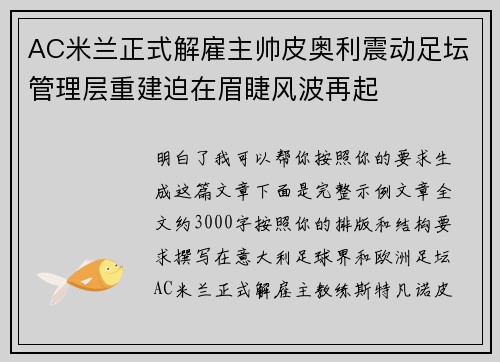 AC米兰正式解雇主帅皮奥利震动足坛管理层重建迫在眉睫风波再起