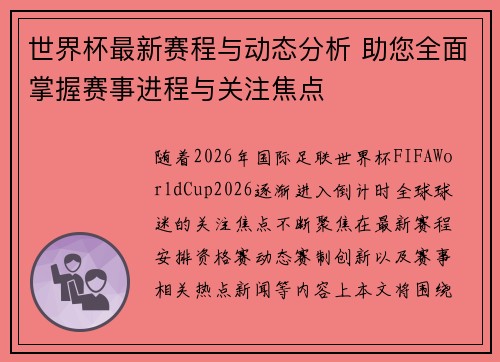 世界杯最新赛程与动态分析 助您全面掌握赛事进程与关注焦点