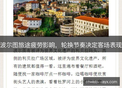 波尔图旅途疲劳影响，轮换节奏决定客场表现
