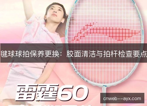 毽球球拍保养更换：胶面清洁与拍杆检查要点