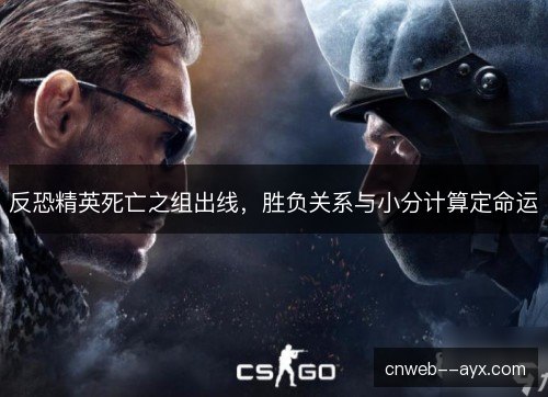 反恐精英死亡之组出线，胜负关系与小分计算定命运
