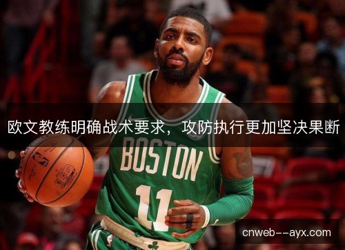 欧文教练明确战术要求，攻防执行更加坚决果断