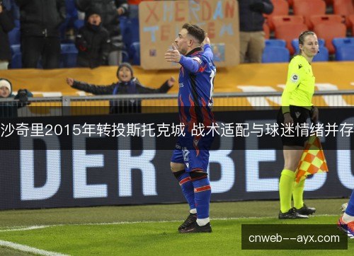 沙奇里2015年转投斯托克城 战术适配与球迷情绪并存