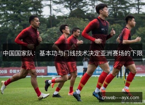 中国国家队：基本功与门线技术决定亚洲赛场的下限